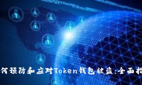 如何预防和应对Token钱包被盗：全面指南