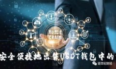:如何安全便捷地出售USDT钱包中的资产？