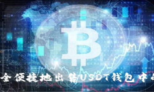 :
如何安全便捷地出售USDT钱包中的资产？