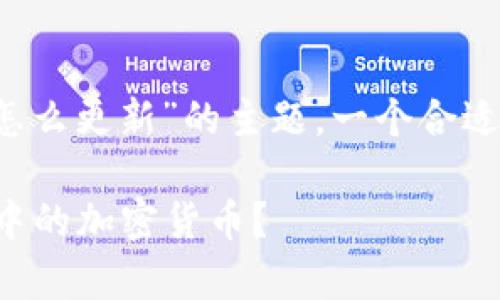 思考和关键词

对于“存t p钱包的币怎么更新”的主题，一个合适且具有潜力的可以是：

如何有效更新TP钱包中的加密货币？