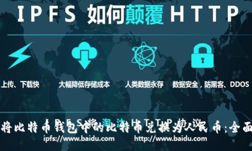 如何将比特币钱包中的比特币兑换为人民币：全面指南