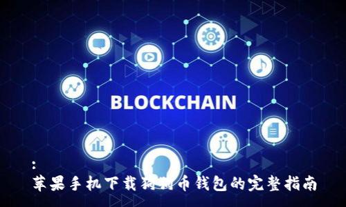 :
苹果手机下载狗狗币钱包的完整指南