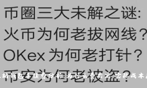 **：以太坊钱包手续费分析：为什么费用高，实际成本是多少？
