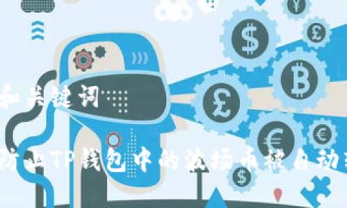 思考和关键词

如何防止TP钱包中的波场币被自动转走？