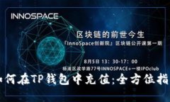 如何在TP钱包中充值：全方位指南