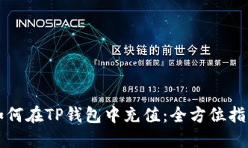 如何在TP钱包中充值：全方位指南