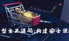 全面解析Token钱包原型交互源码：构建安全便捷的