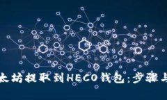 如何将以太坊提取到HECO钱包：步骤与注意事项