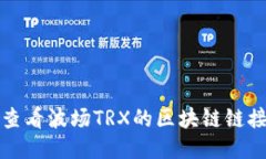 TP钱包如何查看波场TRX的区块链链接与交易记录