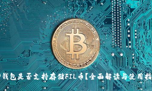 TP钱包是否支持存储FIL币？全面解读与使用指南