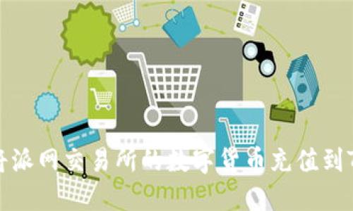 如何将派网交易所的数字货币充值到TP钱包