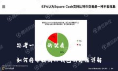 思考一个且的优质如何将币提到TP钱包的方法详解