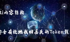 biao ti内容结构如何安全有效地找回丢失的Token钱