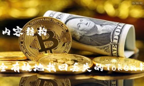 biao ti内容结构


如何安全有效地找回丢失的Token钱包资产