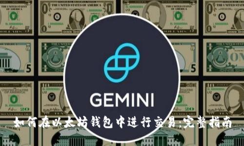 如何在以太坊钱包中进行交易：完整指南