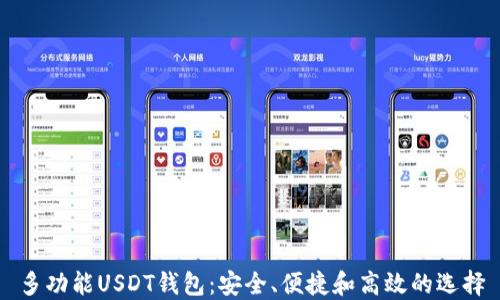 
多功能USDT钱包：安全、便捷和高效的选择