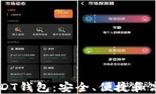 
多功能USDT钱包：安全、便捷和高效的选择