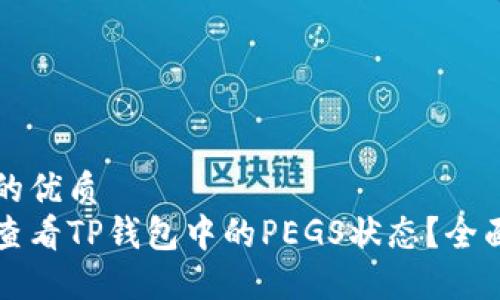 思考的优质
如何查看TP钱包中的PEGS状态？全面指南