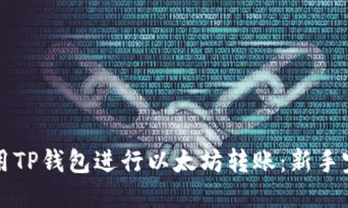 优质
如何使用TP钱包进行以太坊转账：新手完全指南