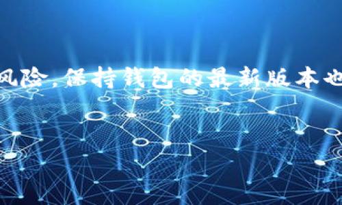   如何注册及下载USDT钱包的完整指南 / 

 guanjianci USDT钱包, 数字货币, 加密货币, 钱包注册 /guanjianci 

一、什么是USDT钱包
USDT钱包是存储和管理USDT（Tether）这种数字货币的工具。USDT是一种稳定币，其价值与美元挂钩，广泛用于数字货币交易和投资。拥有一个安全可靠的USDT钱包对每一个投资者来说至关重要，因为它不仅可以保存资产，更能方便交易和转账。USDT钱包可以分为热钱包和冷钱包，热钱包通常是通过网络进行操作的，而冷钱包则是在离线状态下存储资产。选择合适的钱包类型是保证资金安全的第一步。

二、注册USDT钱包的步骤
注册USDT钱包的步骤一般包括选择钱包类型、下载钱包应用、创建账户和安全设置等。以下是详细的步骤：
ol
listrong选择钱包类型：/strong市面上有多种USDT钱包，包括手机钱包、电脑钱包和硬件钱包。根据自己的需求进行选择。/li
listrong下载钱包应用：/strong前往钱包官网或应用商店，下载适合您的设备的钱包应用，确保从官方渠道下载以防止安全问题。/li
listrong创建账户：/strong打开应用后，创建新账户并设定安全密码，通常还需要备份生成的助记词，以防数据丢失。/li
listrong进行安全设置：/strong建议开启双因素认证等安全设置，提升账户的安全性，保护您的资产。/li
listrong充值USDT：/strong注册完成后，可以通过交易所等渠道向钱包充值USDT。/li
/ol

三、如何下载USDT钱包
下载USDT钱包的途径多种多样，取决于你使用的设备以及钱包类型。在手机上，你可以在App Store或Google Play中搜索你选择的钱包名称进行下载。在电脑上，可以访问钱包的官方网站，在那里通常会有下载链接。下载前请确保阅读用户评论和评分，以选择一款可靠的钱包。此外，某些钱包提供浏览器插件，用户可以直接在网页上进行操作。无论采用哪种方式，保持警惕是十分重要的，避免下载恶意软件。

四、USDT钱包的安全性
安全是选择和使用USDT钱包时最重要的考虑因素之一。热钱包由于常常连接互联网，更容易受到黑客攻击；而冷钱包由于是离线存储，安全性则相对较高。选定钱包后，务必进行以下安全措施：
ul
li使用强密码，并定期更换。/li
li启用双重认证功能。/li
li定期备份钱包数据（如助记词和私钥），储存在安全的地方。/li
li避免在公共网络下使用钱包。/li
li定期检查交易记录，及时发现异常。/li
/ul

五、注册USDT钱包后如何使用
注册USDT钱包后，使用的第一步是查看钱包的余额和交易记录。要发送USDT，需输入接收方的地址、转账金额，并确认交易。在使用交易所交易时，可以将钱包与交易所账户进行绑定，便于资金的进出。同时，用户应定期查看市场动态，适时进行资产配置与管理。对USDT进行充值时，可通过多种途径进行购买，比如直接在钱包内或通过其他交易平台。

六、常见问题解答
在使用USDT钱包过程中，用户可能会遇到各种问题，以下是一些常见问题及其解答：

h41. USDT钱包支持哪些币种？/h4
大部分USDT钱包主要支持USDT，但有些钱包也会支持其他主流的加密货币，比如比特币（BTC）、以太坊（ETH）等。在选择钱包时，可以查看其支持的币种列表，以确定是否满足自己的需求。

h42. USDT钱包的交易费用如何？/h4
USDT钱包的交易费用通常与网络波动、钱包类型以及所选交易所有关。热钱包的费用相对较低，但在网络繁忙时可能会有所增加。用户在使用钱包进行转账前，最好先检查当前的网络费用情况。

h43. 如何恢复丢失的USDT钱包？/h4
恢复USDT钱包的关键在于备份助记词和私钥。若丢失了手机或电脑，使用备份的助记词输入到相应的钱包应用中即可恢复账户。如果助记词也丢失，则无法恢复，资金将无法找回。因此，强烈建议用户妥善保管助记词和私钥。

h44. 时常进行钱包资金安全检查有什么意义？/h4
定期进行钱包安全检查可以帮助用户及时发现异常情况，比如未授权的交易或资金异常。通过安全检查，用户能够更早地采取措施，保护自己的数字资产。此外，检查可以让用户知道自己的安全措施是否足够、是否需要更新。

h45. 如何防止USDT钱包被盗？/h4
为了避免USDT钱包被盗，用户应采取以下安全措施：
ul
li强密码和双重认证，增加账户安全性。/li
li避免在公共网络下使用钱包，尤其是在共享Wi-Fi环境中。/li
li定期备份助记词，并将其保存在安全的地方。/li
li使用硬件钱包存储较大的资金。/li
li尽量不将所有资产存储在同一个钱包中，分散风险。/li
/ul


h46. USDT钱包存在技术故障风险吗？/h4
存在，任何软件都有可能出现技术故障，包括USDT钱包。在这种情况下，用户应及时联系钱包的客服或技术支持团队，报告问题并寻求帮助。此外，常规的备份和更新可以降低技术故障带来的风险，保持钱包的最新版本也是保障其安全性的重要方式。

总结
注册和下载USDT钱包虽然步骤简单，但在操作过程中用户需时刻注意安全问题。希望以上指南可以帮助您顺利注册、下载并使用USDT钱包，保障您的数字资产安全。