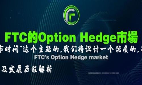 为了“比特币钱包上市时间”这个主题的，我们将设计一个优质的，并引入相应的关键词。

比特币钱包上市时间及发展历程解析