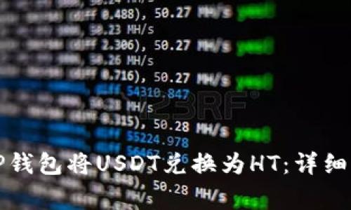优质如何使用TP钱包将USDT兑换为HT：详细步骤与注意事项