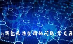 如何解决token钱包无法使用的问题：常见原因与解