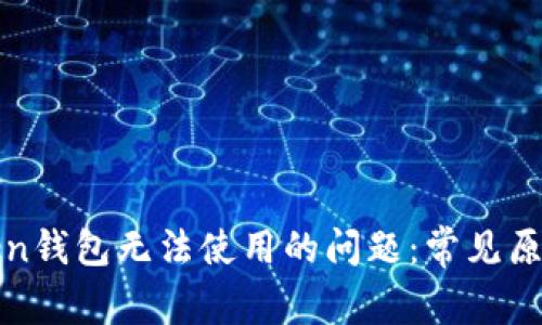 如何解决token钱包无法使用的问题：常见原因与解决方案