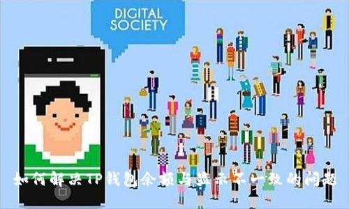 如何解决TP钱包余额与显示不一致的问题