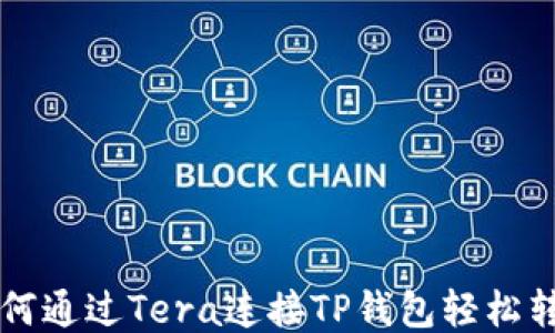 
如何通过Tera连接TP钱包轻松转币