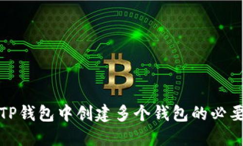为什么在TP钱包中创建多个钱包的必要性与好处