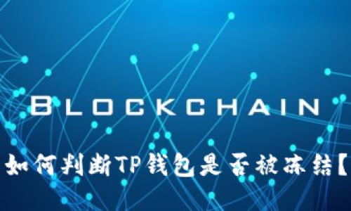 如何判断TP钱包是否被冻结？