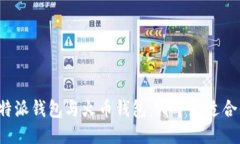 比特派钱包与火币钱包：哪个更适合你？