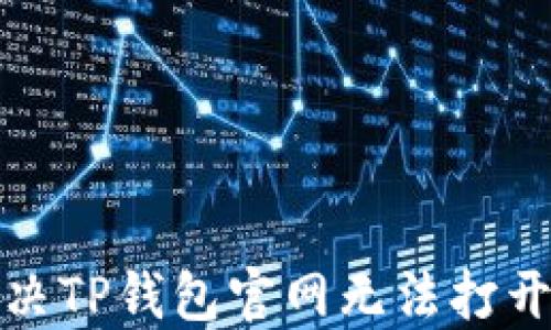 
如何解决TP钱包官网无法打开的问题