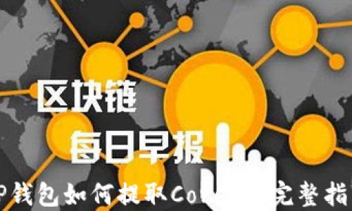 
TP钱包如何提取Core币？完整指南