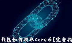 TP钱包如何提取Core币？完整指南