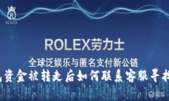 TP钱包资金被转走后如何联系客服寻找帮助？