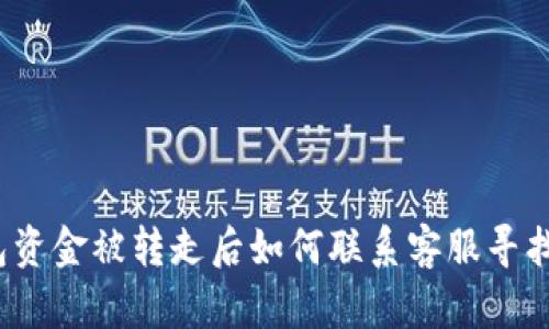 TP钱包资金被转走后如何联系客服寻找帮助？