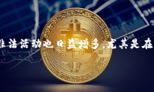 引言

在当前的数字经济时代，钱包贷作为一种新兴的金融服务，越来越受到用户的青睐。然而，随着其普及，相关的非法活动也日益增多，尤其是在非法token的创建和使用方面。本文将深入探讨钱包贷中的非法token现象，帮助用户了解其风险和防范措施。

深入解析钱包贷中的非法token风险与防范措施