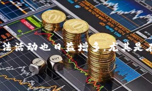 引言

在当前的数字经济时代，钱包贷作为一种新兴的金融服务，越来越受到用户的青睐。然而，随着其普及，相关的非法活动也日益增多，尤其是在非法token的创建和使用方面。本文将深入探讨钱包贷中的非法token现象，帮助用户了解其风险和防范措施。

深入解析钱包贷中的非法token风险与防范措施