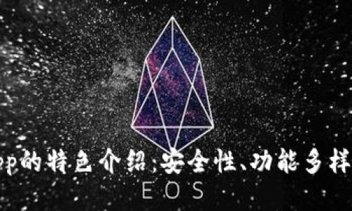 比特币钱包App的特色介绍：安全性、功能多样性与用户体验