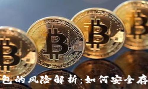   
比特币冷钱包的风险解析：如何安全存储数字资产