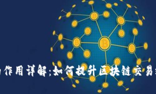 TP钱包能量的作用详解：如何提升区块链交易效率与安全性