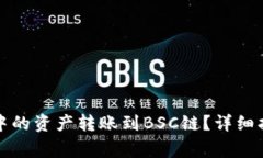 如何将TP钱包中的资产转账到BSC链？详细指南与注