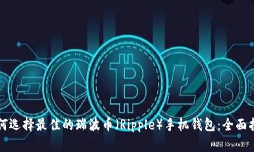 如何选择最佳的瑞波币（Ripple）手机钱包：全面指南