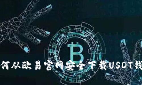如何从欧易官网安全下载USDT钱包