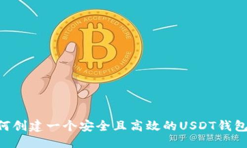 优质
baioti如何创建一个安全且高效的USDT钱包代收方案