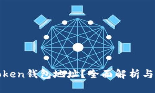 什么是Token钱包地址？全面解析与使用指南