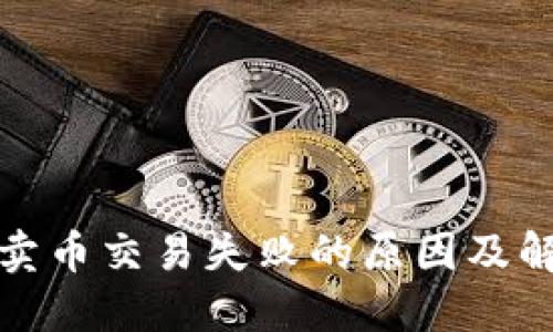 TP钱包卖币交易失败的原因及解决方案