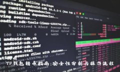 优质TP钱包转币指南：安全性分析与操作流程